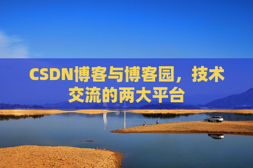 CSDN博客与博客园,技术交流的两大平台